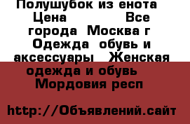 Полушубок из енота › Цена ­ 10 000 - Все города, Москва г. Одежда, обувь и аксессуары » Женская одежда и обувь   . Мордовия респ.